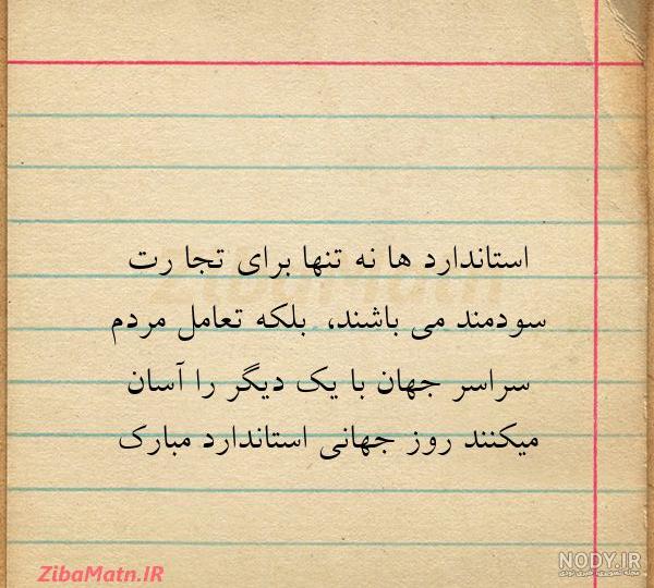 روز جهانی استاندارد 1403 به همراه پیام تبریک و نکات مفید