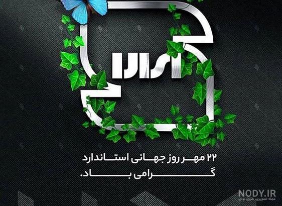 روز جهانی استاندارد - کیو سی بی