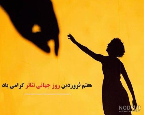 روز جهانی تئاتر ( آغاز 24 مارس 1961 - 7 فروردین 1340 ) - صفحه رسمی آکادمی  تئاتر ابوالحسنی