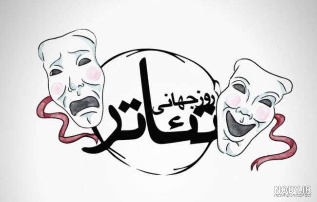 روز جهانی تئاتر در سال 99 چه روزی است؟ - تقویم 99