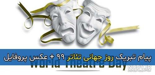 روز جهانی تئاتر مبارک باد | وزارت فرهنگ و ارشاد اسلامی