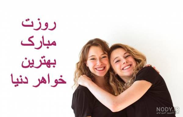 روز جهانی خواهر مبارک - عکس ویسگون