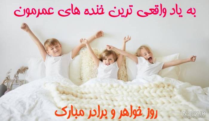 روز جهانی خواهر مبارک (عکس و متن زیبا برای استوری روز جهانی خواهر) - مینویسم