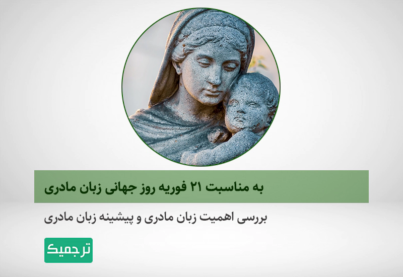 روز جهانی زبان مادری