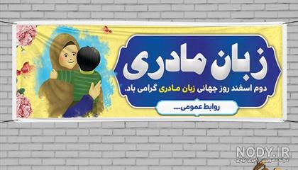 روز جهانی زبان مادری و وظیفه ما نسبت به زبان فارسی
