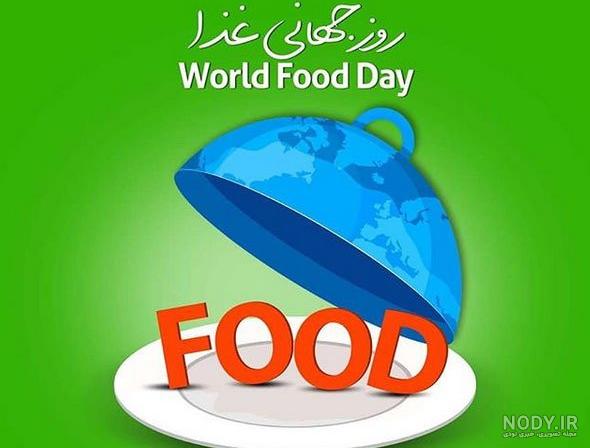 روز جهانی غذا؛ غذای سالم برای دنیای بدون گرسنگی
