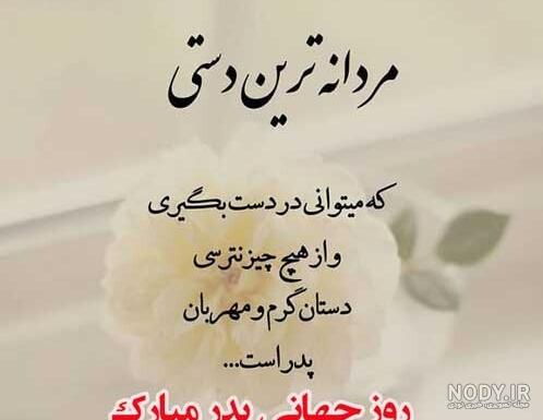 روز جهانی پدر 1404 چه روزی است؟ تاریخچه و عکس