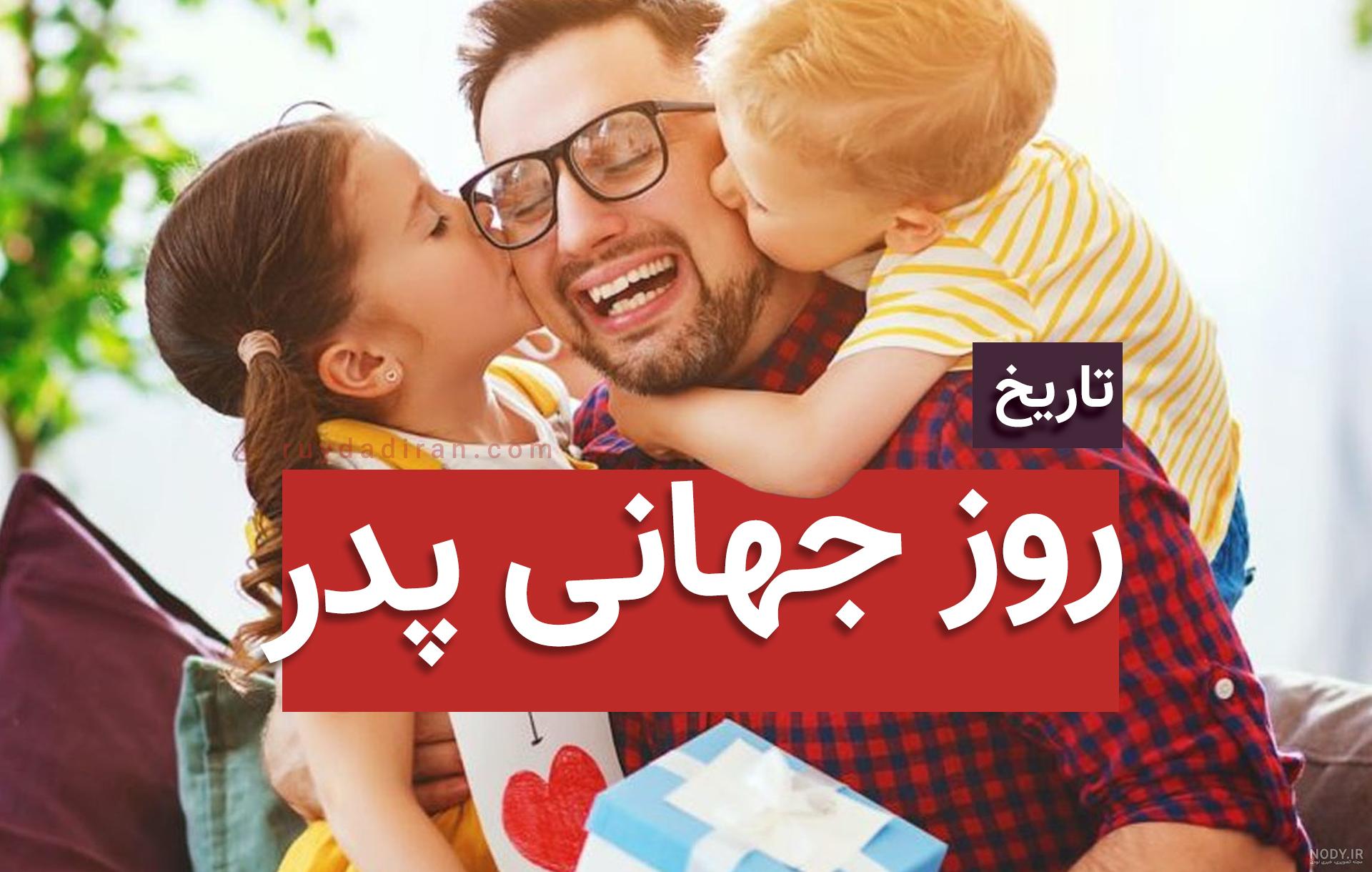 روز جهانی پدر ۱۴۰۳ چه روزی است؟ چندم و چند شنبه است؟