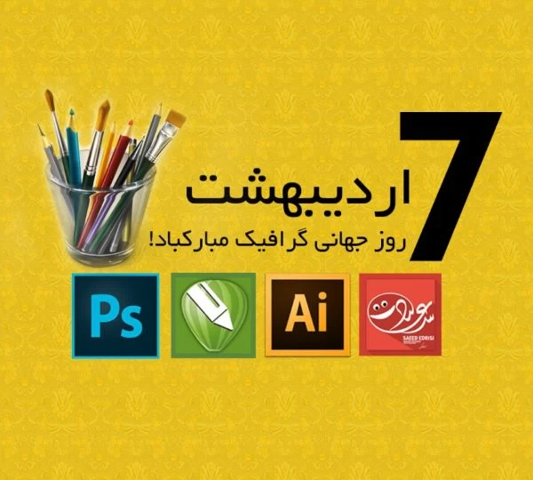 روز جهانی گرافیک مبارک - روز جهانی گرافیک چه روزی است ؟ - تبریک روز گرافیک - تن زیب روز جهانی گرافیک مبارک - روز جهانی گرافیک چه روزی است ؟ - تبریک روز گرافیک - تن زیب