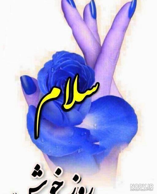 روز خوش - عکس ویسگون