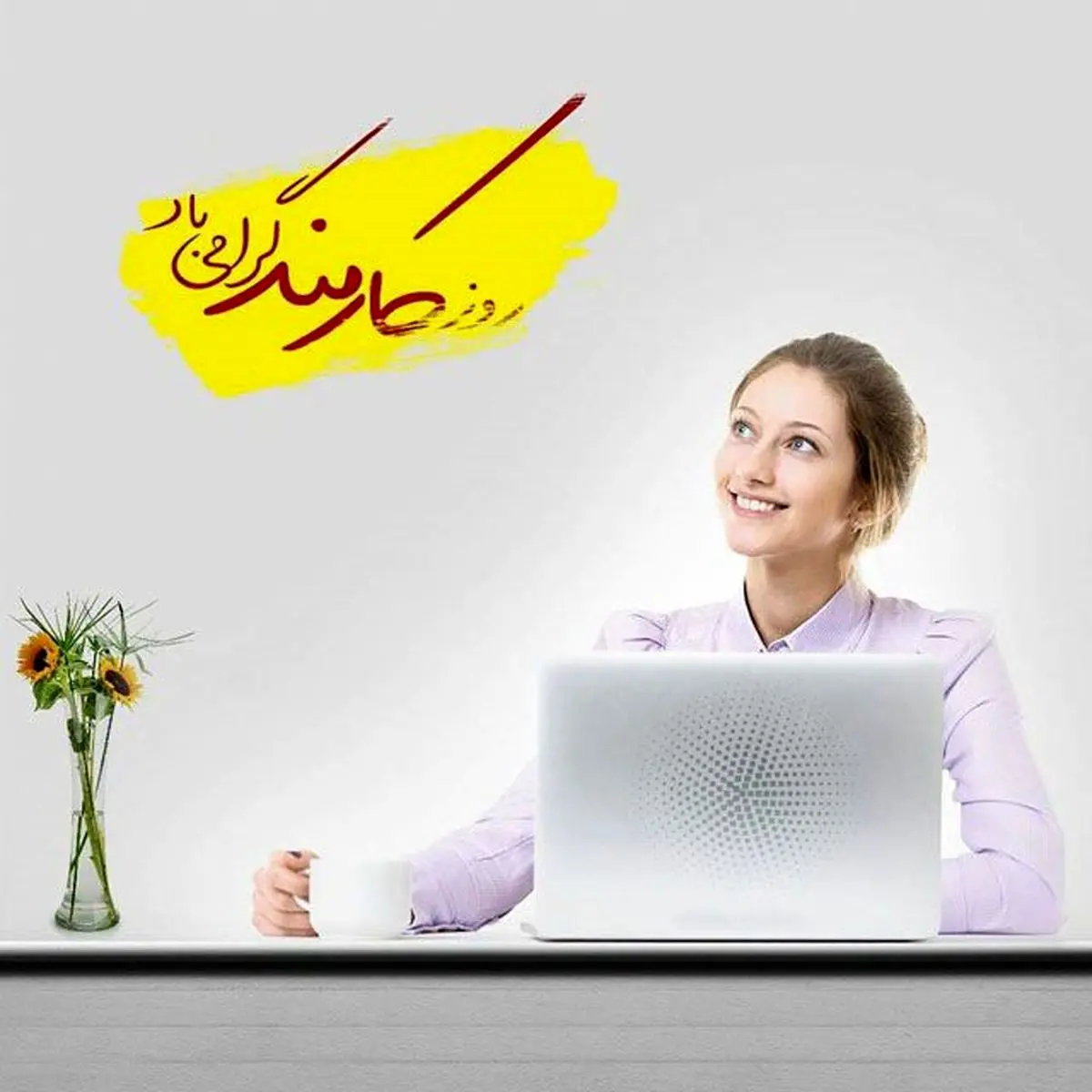 عکس روز کارمند مبارک