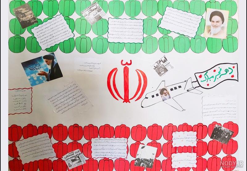 روزنامه دیواری دهه فجر با تزیین و طرح های جالب و کاردبردی