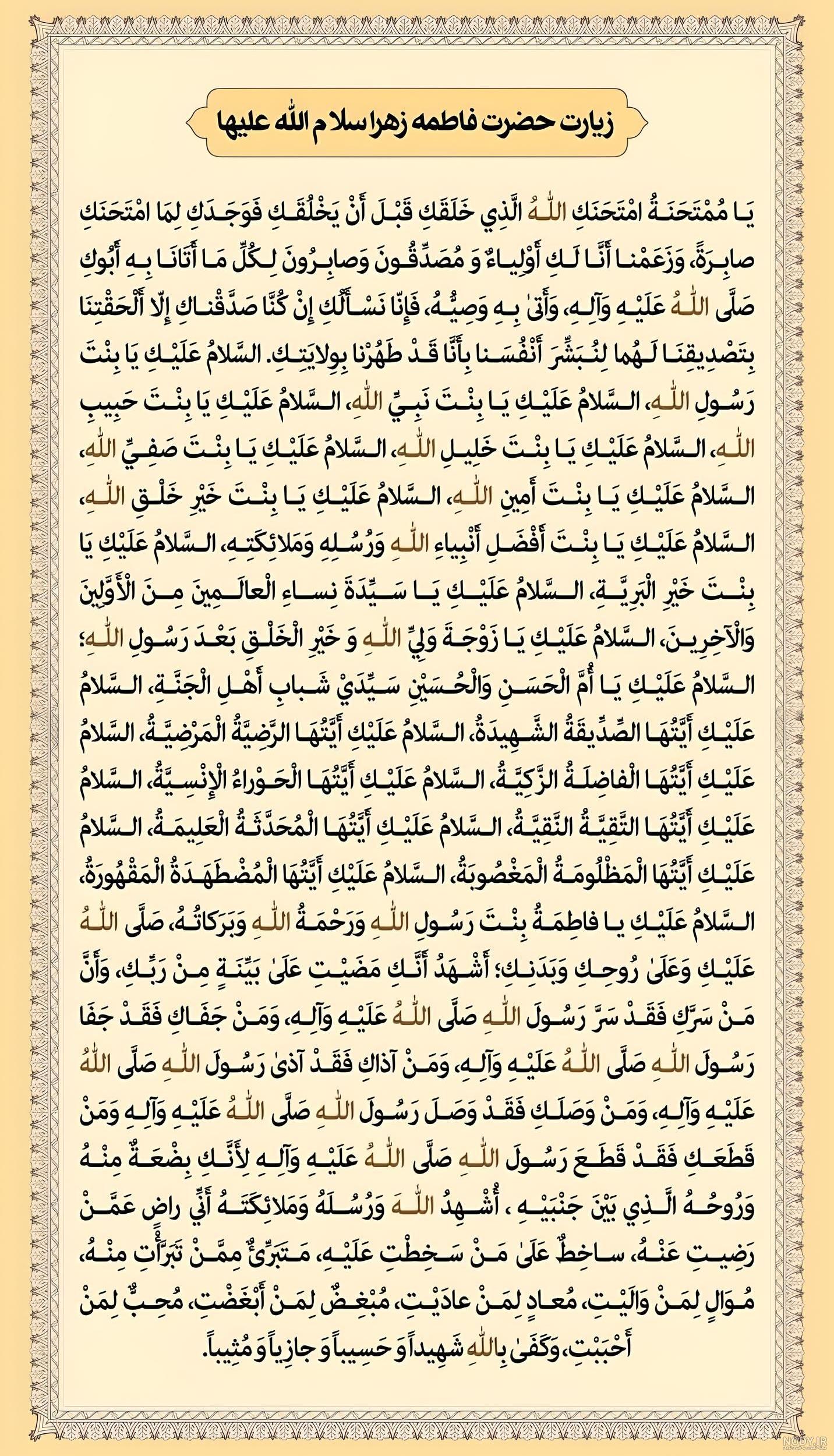 زیارت اول حضرت زهرا (س) در روز یکشنبه (دانلود متن، ترجمه و صوت) - موسسه  تحقیقات و نشر معارف اهل‌البیت علیهم‌السلام
