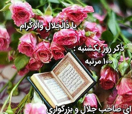 زیارت سخی شاه مردان - قدمگاه امام علی علیه السلام - دعای روز دوم ماه مبارک  رمضان 💓 ذکر روز یکشنبه 100 مرتبه 🌸 (یا ذالجلال و الاکرام) | Facebook