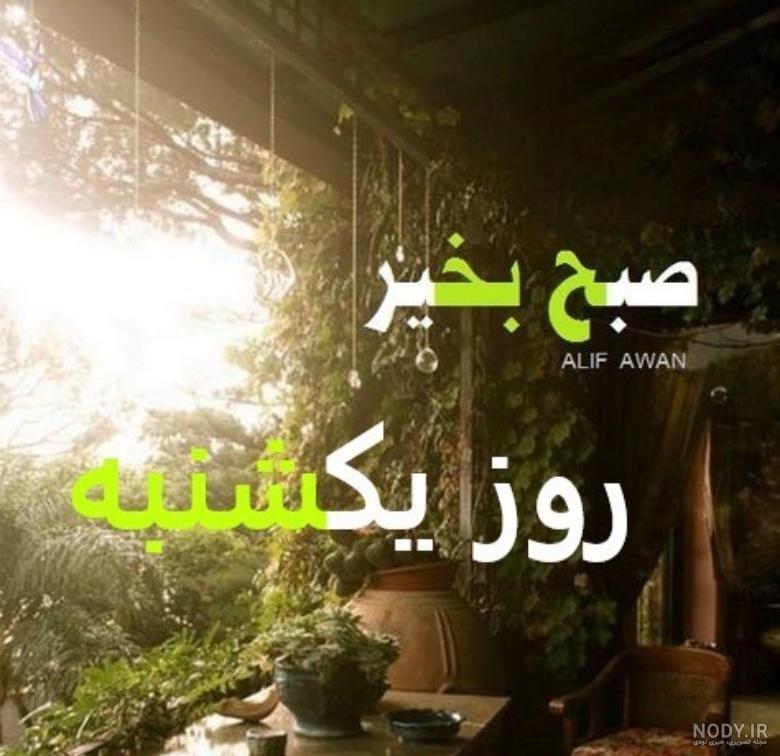 زیبا-ترین-عکس-نوشته-صبح دوشنبه-تون-بخیر