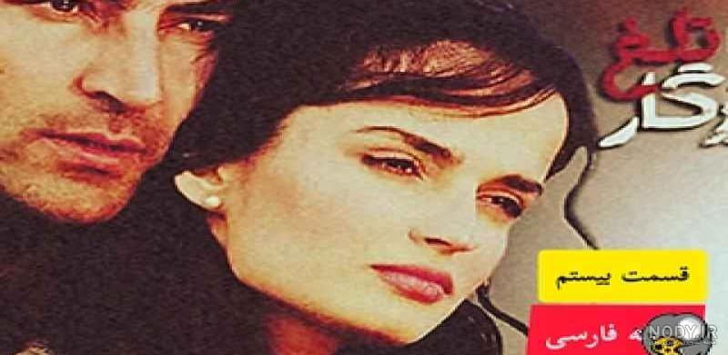 سریال روزگار تلخ