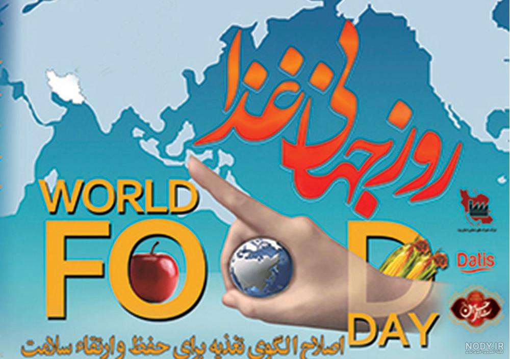 طرح بنر و پوستر روز جهانی غذا - ایران طرح