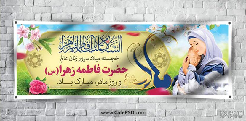 طرح لایه باز روز مادر | گرافیک طرح | بنر تبریک ولادت حضرت زهرا و روز زن