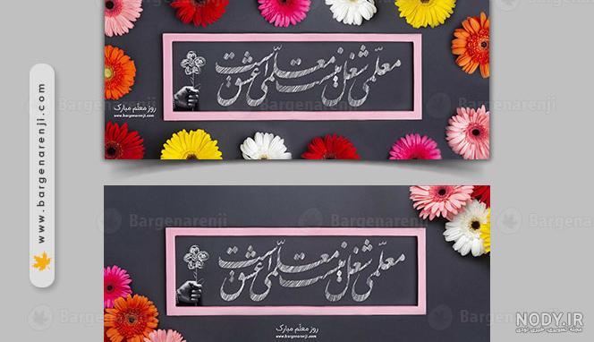طرح لایه باز پس زمینه روز معلم | تیک طرح مرجع گرافیک ایران