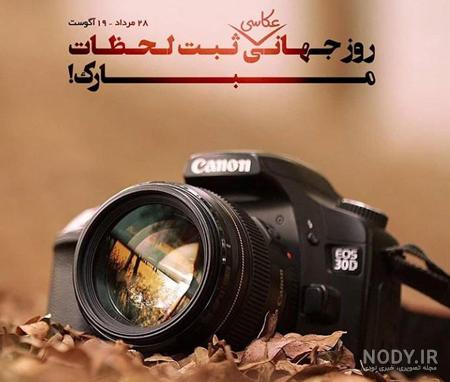طرح پوستر روز جهانی عکاسی - ایران طرح