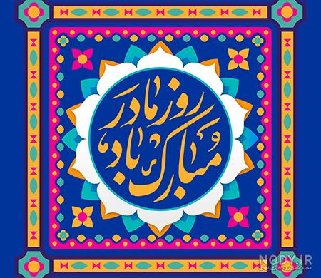طرح پوستر روز مادر - کافه پی اس دی