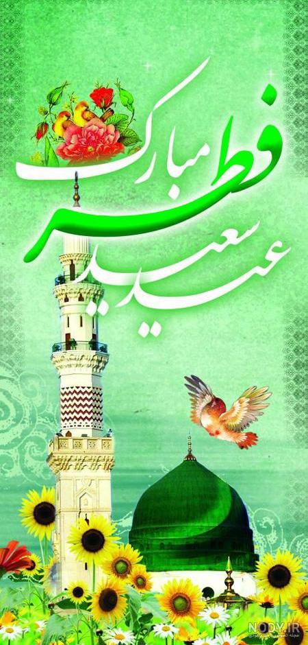 عکس استوری تبریک عید فطر | متن تبریک عید فطر | عکس نوشته تبریک عید ماه رمضان
