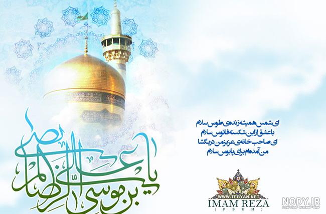 عکس استوری تبریک میلاد امام رضا (ع) + متن و نوشته های ولادت امام هشتم
