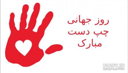 عکس استوری روز جهانی چپ دست ها