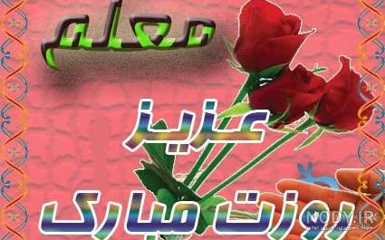 عکس برای تبریک روز معلم ۱۴۰۰