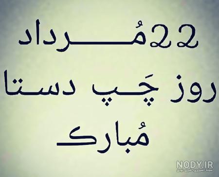 عکس برای تبریک روز چپ دست ها عکس برای تبریک روز چپ دست ها