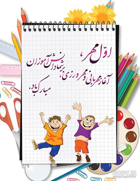 عکس برای روز اول مدرسه