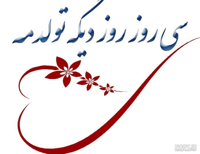 عکس برای روز تولدم