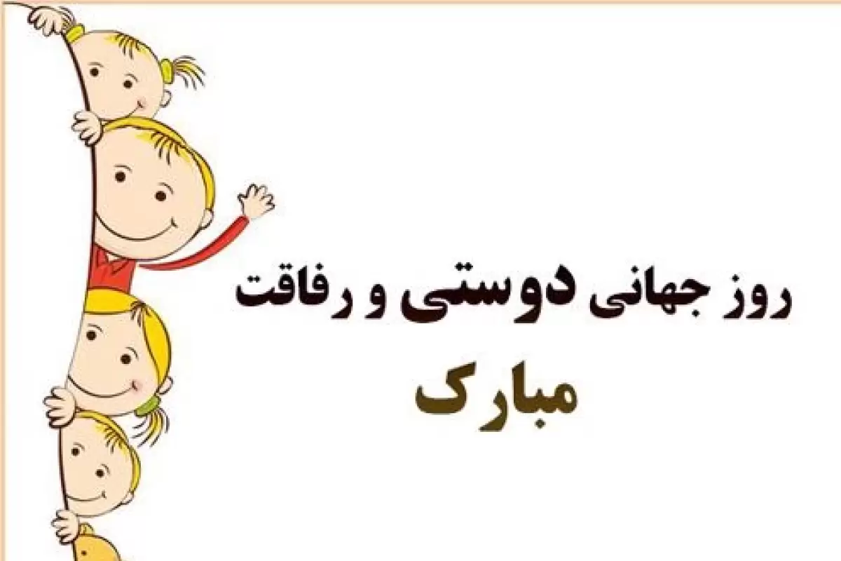 عکس برای روز جهانی بهترین دوست