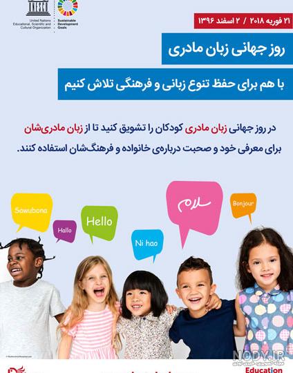 عکس برای روز جهانی زبان مادری