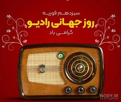 عکس برای روز جهانی صدا
