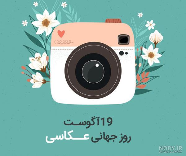 عکس برای روز جهانی عکاسی