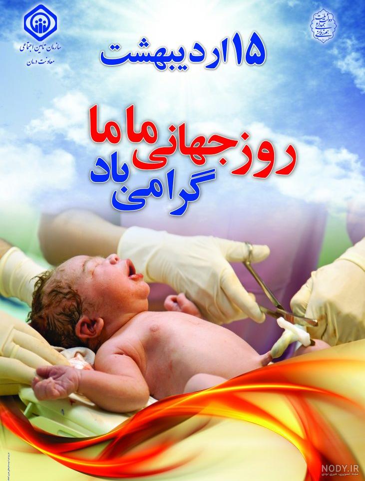 عکس برای روز جهانی ماما