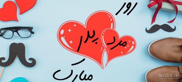 عکس برای روز جهانی پدر