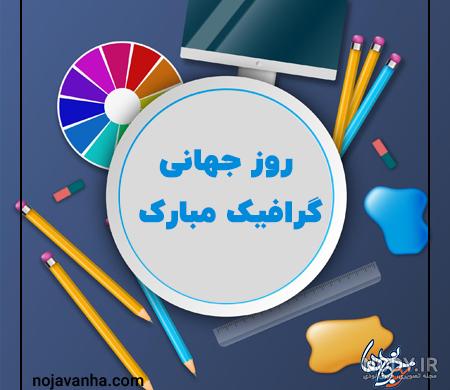 عکس برای روز جهانی گرافیک عکس برای روز جهانی گرافیک