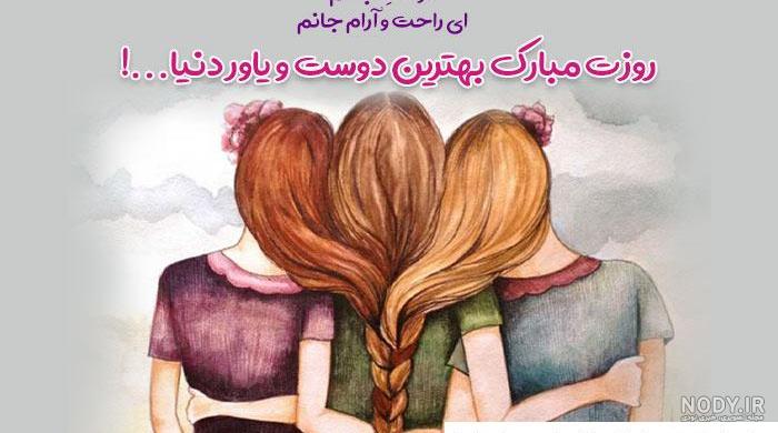 عکس برای روز دوستی