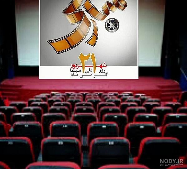عکس برای روز سینما