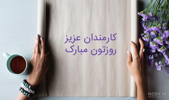 عکس برای روز کارمند