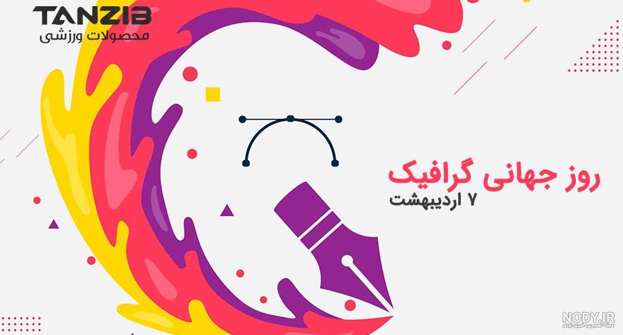 عکس برای روز گرافیک