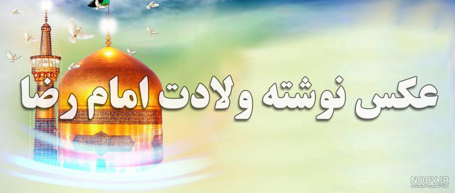 عکس تبریک تولد امام رضا برای وضعیت واتساپ