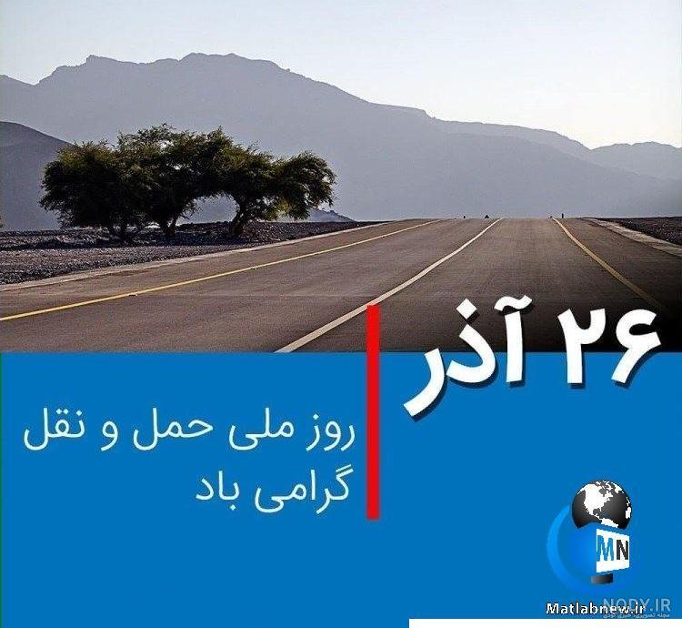 عکس تبریک حمل و نقل - عکس نودی عکس تبریک حمل و نقل - عکس نودی