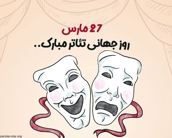 عکس تبریک روز جهانی تئاتر