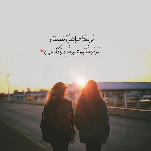 عکس تبریک روز جهانی خواهر