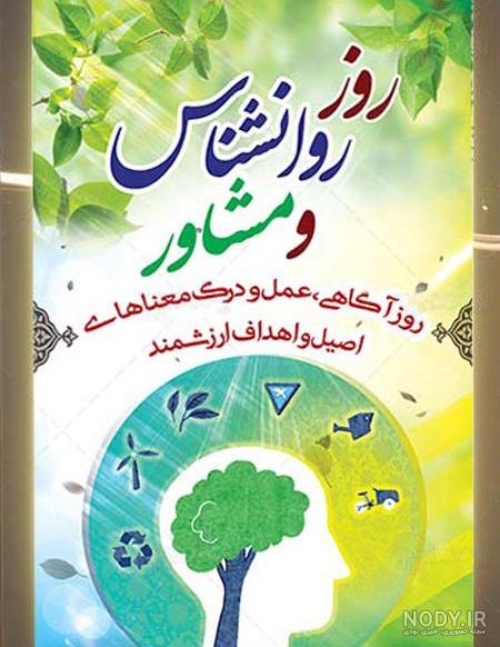 عکس تبریک روز جهانی روانشناس و مشاور همراه متن