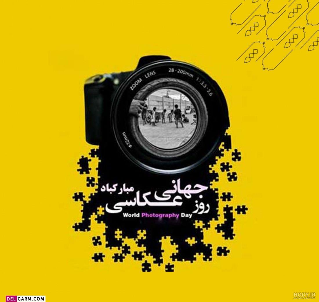 عکس تبریک روز جهانی عکاسی
