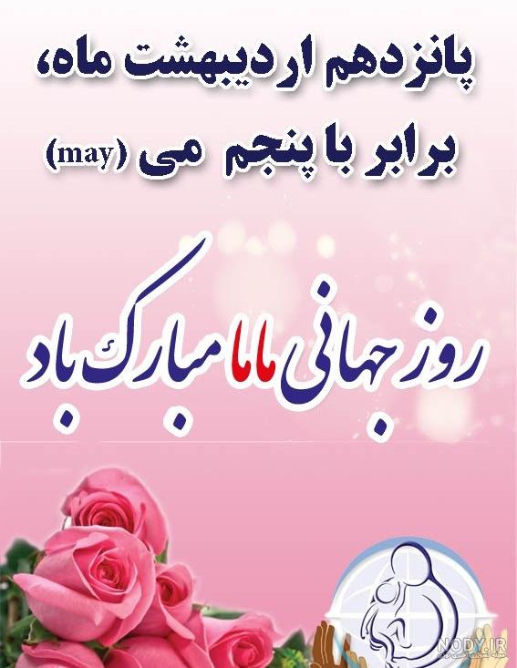 عکس تبریک روز جهانی ماما